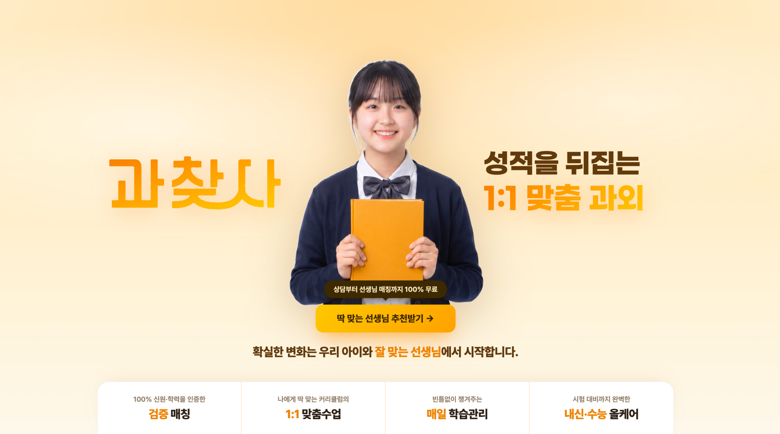 과찾사 — 성적을 뒤집는 1:1 맞춤 과외