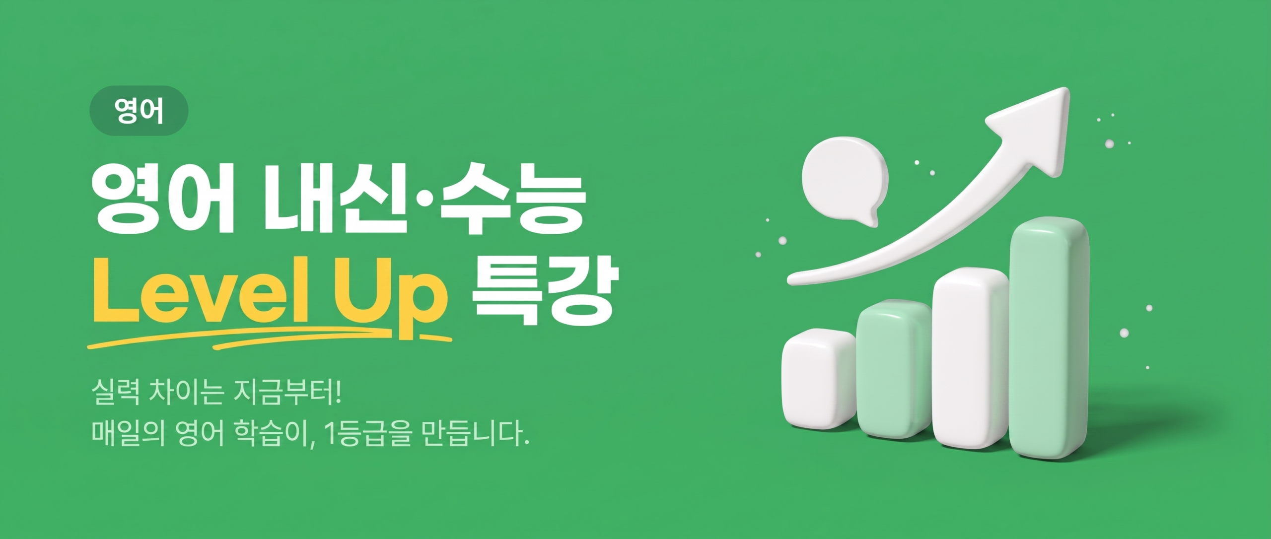 영어 내신·수능 Level Up 특강
