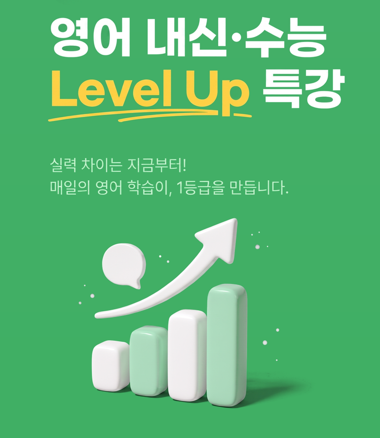 영어 내신·수능 Level Up 특강